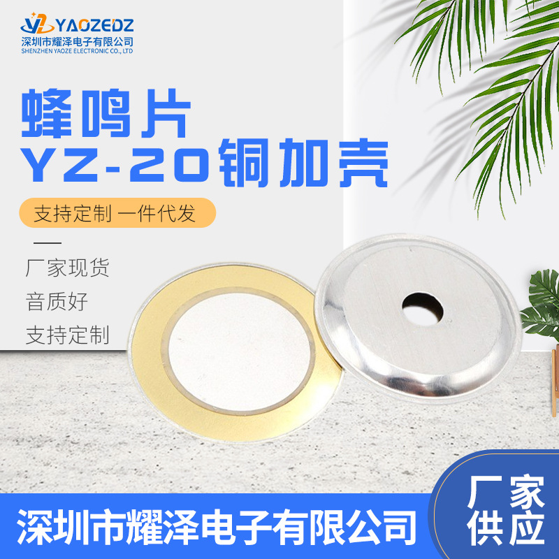 直径20MM铜加壳蜂鸣片 20铜加壳压电陶瓷片发声片自带音腔可焊线