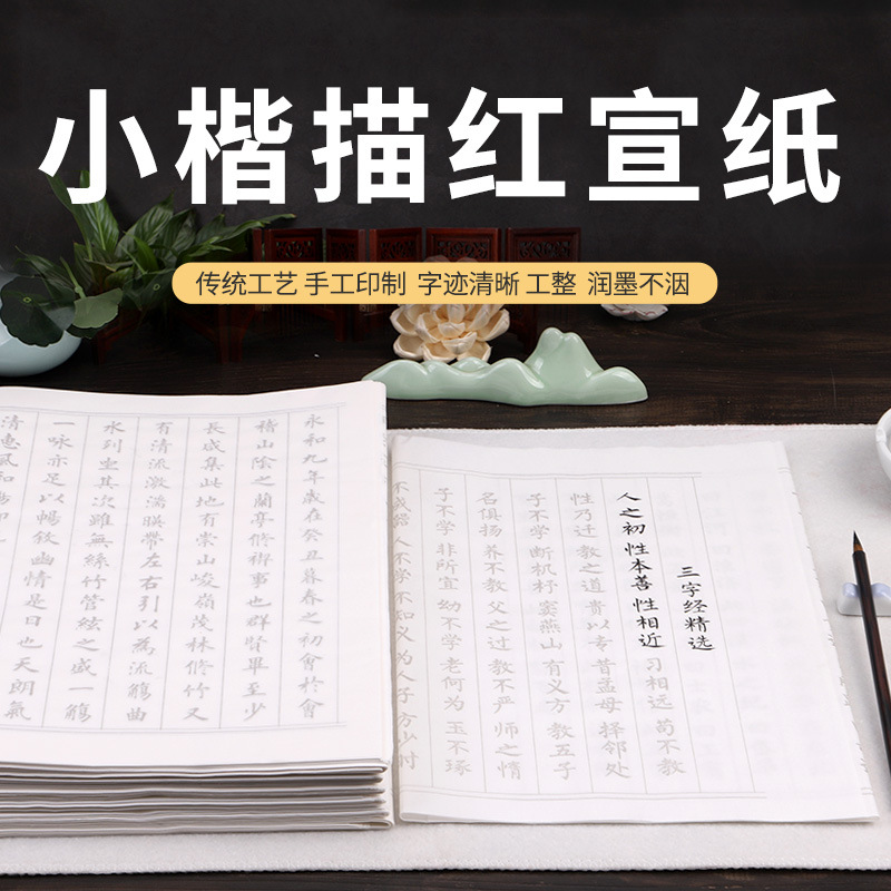 小楷毛笔诗词字帖练字帖描红宣纸初学者入门临摹书法儿童练字用纸