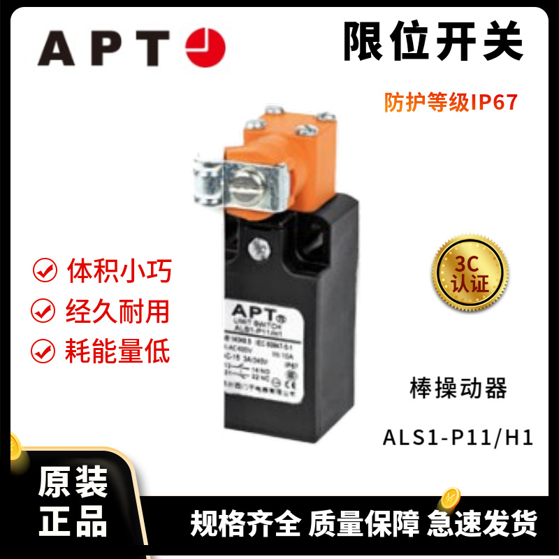 正品APT 行程开关限位开关ALS1-P11/H1 棒操动器