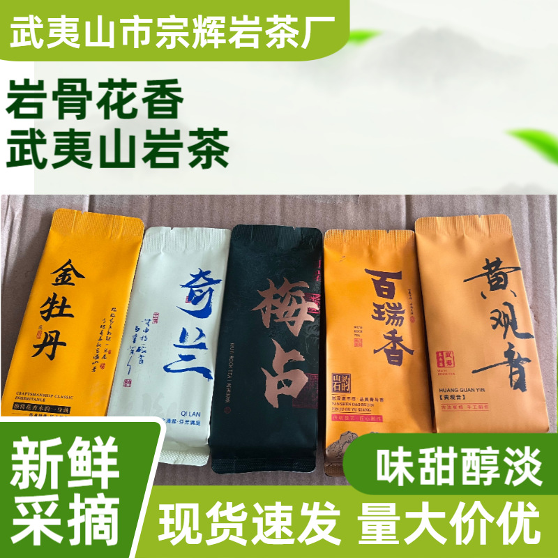武夷山正宗茶叶独立小包新茶可批发茶叶花香黄观音百瑞香奇兰梅占