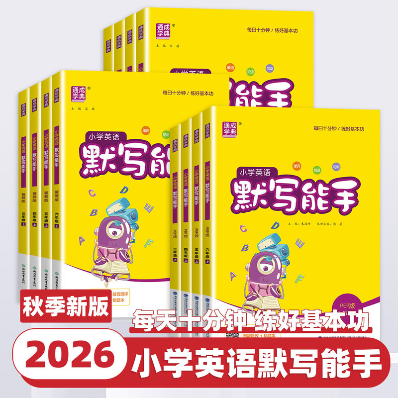 2026 Autumn Season Tongcheng Primary School English Dictation Master Series for Grades 1-6 (People's Education Press, Yilin Press, Jijiao Press) 2026 Autumn Season Tongcheng Primary School English Dictation Master Series for Grades 1-6 (People's Education Press, Yilin Press, Jijiao Press)