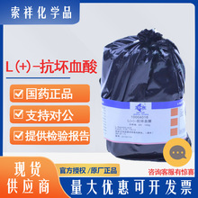 L(+)-抗坏血酸50-81-7国药沪试≥99.7%100g化学合成10004016
