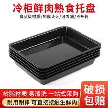 猪肉托盘超市冷柜生鲜托盘冷鲜肉展示托盘便利店熟食冰柜卖肉盘子