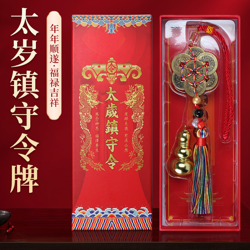 批发 2026年丙午年 新品太岁镇守令车挂合集 太岁