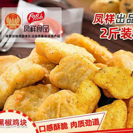 凤祥黑椒鸡块香酥凤翔旗舰店食品冷冻半成品油炸小吃乐享上校鸡块