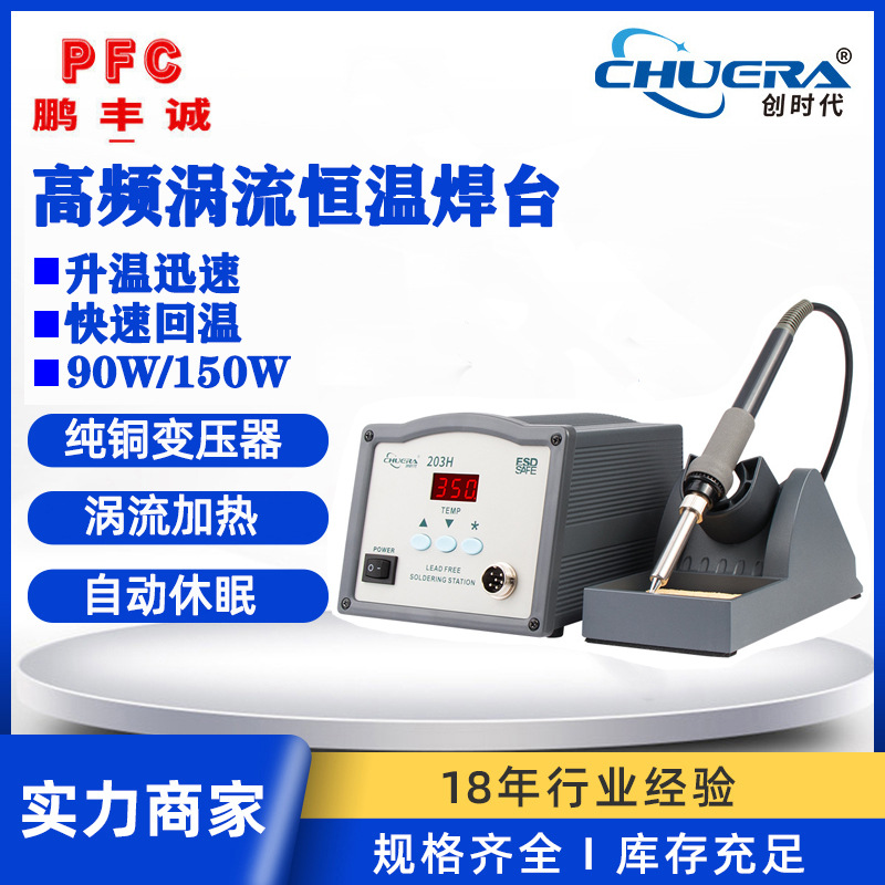 创时代高频90W恒温电烙铁 工业级调温大功率智能数显电焊台烙铁