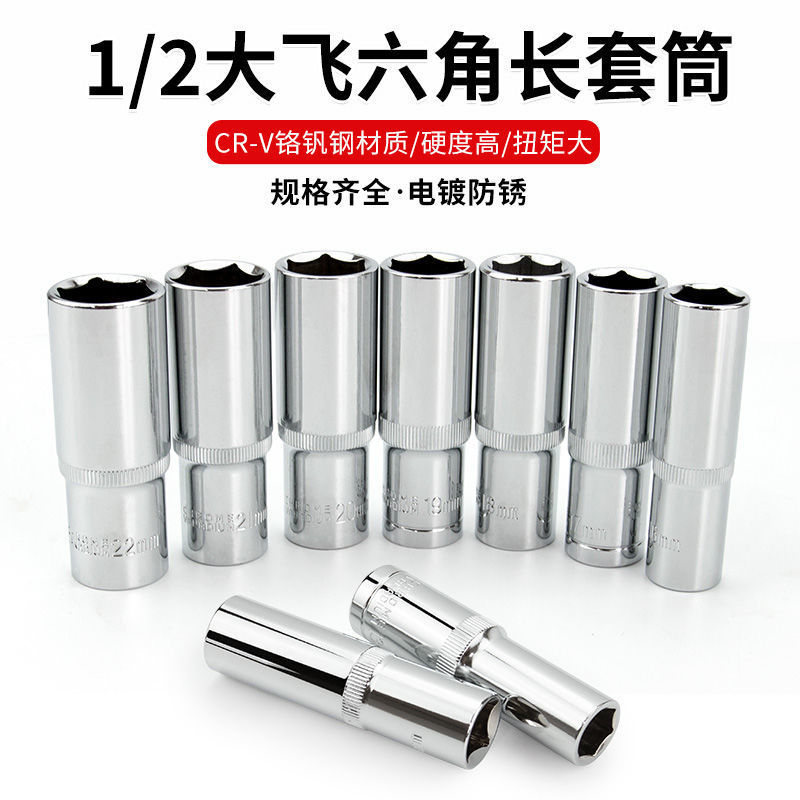大飞1/2六角长套筒12.5接口棘轮扳手6角加长套筒8-32mm汽修工具