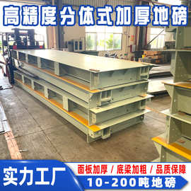 可出口分体式地磅100吨高精度 工业称重设备 货车卡车汽车衡150吨