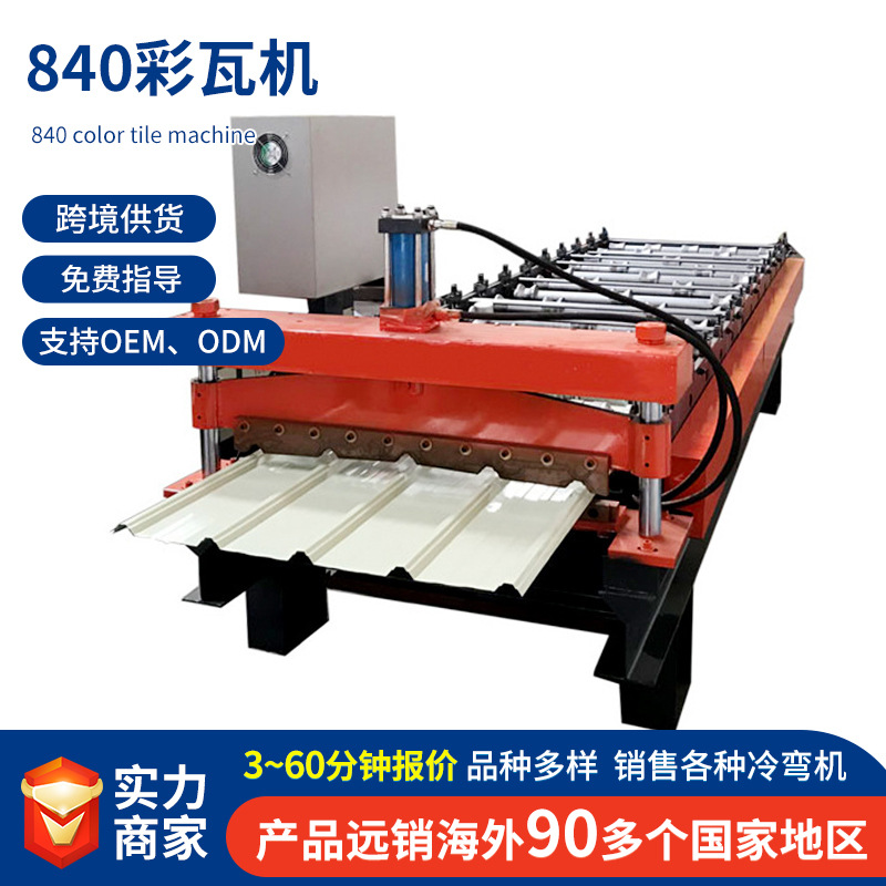 全自动840压瓦机 彩钢压瓦成型设备屋顶瓦加工生产线冷弯成型机