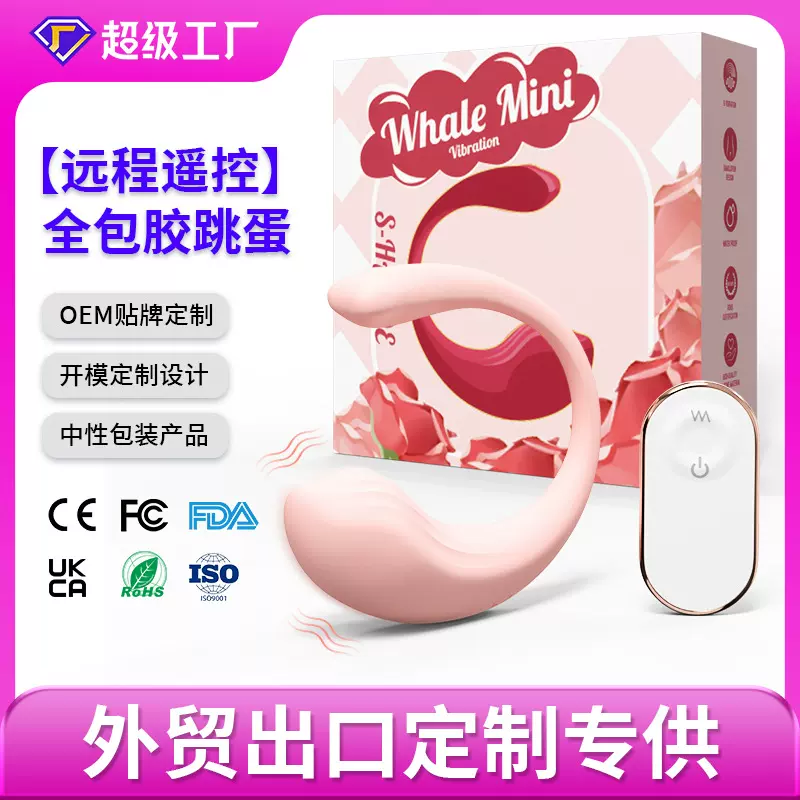 厂家贴牌代加工定制遥控跳蛋入体女用穿戴女性玩具跳蛋女用自慰器