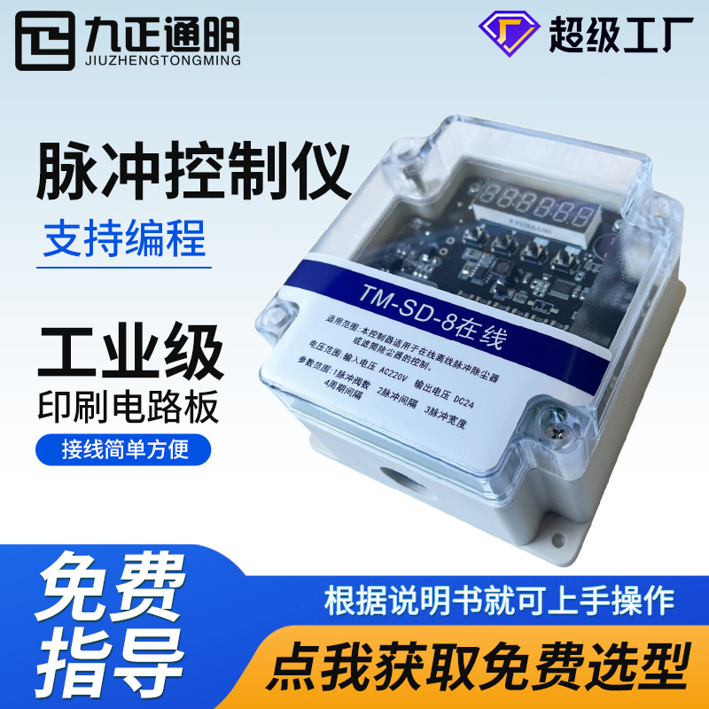 厂家生产TM-SD-8脉冲喷吹控制仪 电压24V8路输出脉冲阀控制仪