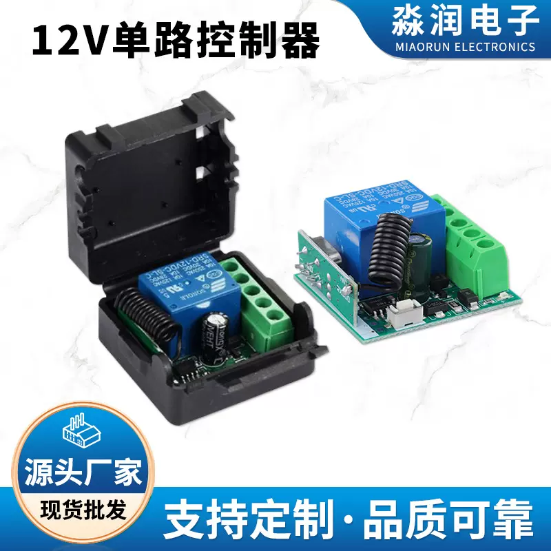 12V小皮箱单路控制器门禁无线遥控开关灯具电控锁遥控开关供应