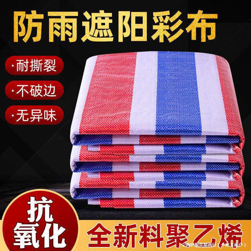 彩条布防水布加厚雨布防水防晒篷布防雨布遮雨油布防水雨棚塑料布