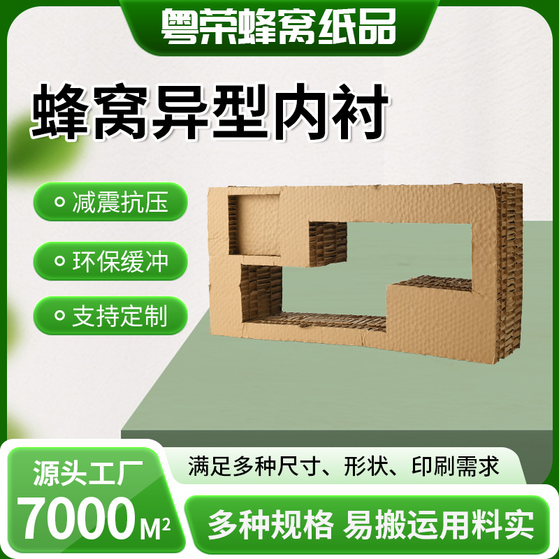 蜂窝内衬防撞缓冲抗压保护蜂巢垫板五金包装硬纸板冲孔异型内衬
