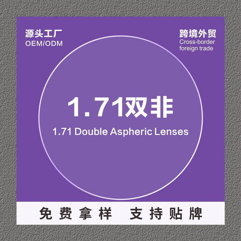 1.71 Double Aspheric Ultra-Thin Coated Genuine Grade a Lenses for Myopia, Presbyopia, High Dispersion, and Color-Blocking Resin Eyeglass Lenses 1.71 Double Aspheric Ultra-Thin Coated Genuine Grade a Lenses for Myopia, Presbyopia, High Dispersion, and Color-Blocking Resin Eyeglass Lenses