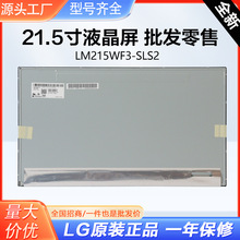 LM215WF3-SLS2 LCD显示屏LG液晶屏办公家电工控显示屏幕工厂批发