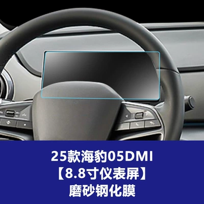 Glass Film Suitable for Seal: Car interior film - 25-models-of-seal-05-dm-i-88inch-instrument-frosted-tempered-film