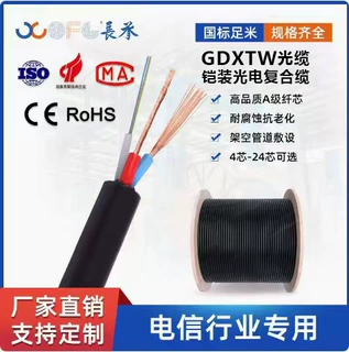 长承GDXTY/GDXTW中心束管光电复合缆，长飞4-24芯工程光缆可定制