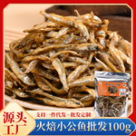 湖南淡水特产小鱼干火焙小公鱼100g淡水小鱼仔农家餐条鱼原味小鱼