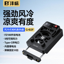 沣标Cr02F直播相机散热器RP A7M4 A7C ZVE10  FX30 r5相机风扇