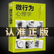 微行为心理学正版微表情读心术洞悉人心微行为分析心理学入门书籍