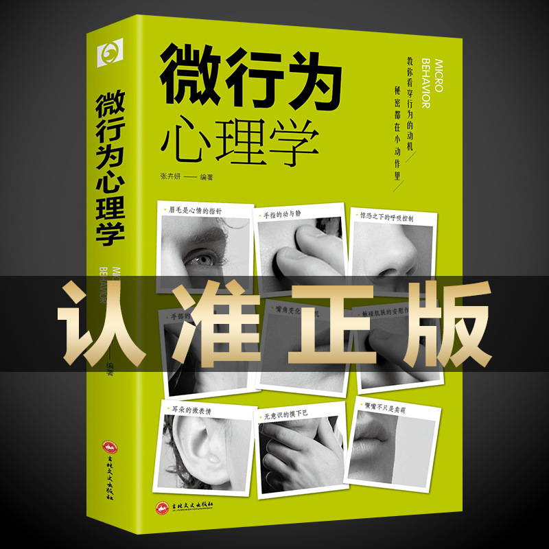 微行为心理学正版微表情读心术洞悉人心微行为分析心理学入门书籍