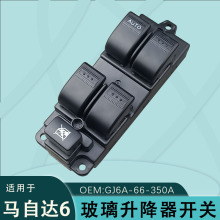 GJ6A-66-350A适用马自达6玻璃升降器开关总成03款Mazda6 奔腾B50