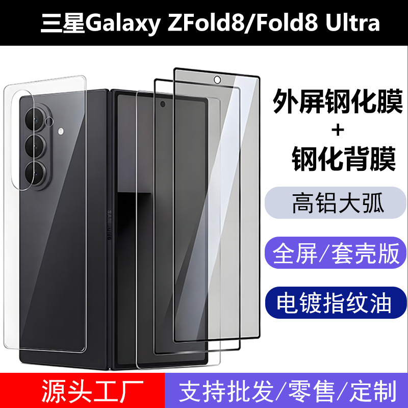 Suitable for Samsung Zfold8Ultra High-Definition External Screen Tempered Film Fold8 Transparent Back Film High-Aluminum Anti-Peep Glass Sticker Suitable for Samsung Zfold8Ultra High-Definition External Screen Tempered Film Fold8 Transparent Back Film High-Aluminum Anti-Peep Glass Sticker