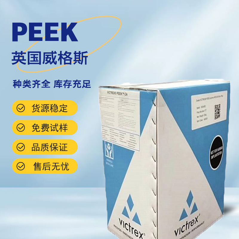 PEEK英国威格斯450GL30 BK 30%玻纤增强 食品级 半结晶耐化学性