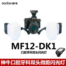 神牛MF12-DK1牙科双头闪光灯摄影拍摄补光灯静物口腔拍照打光灯