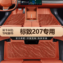 适用于标志207专用09-14款地毯汽车内饰脚踏垫全包围tpe汽车脚垫