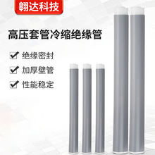 10kv冷缩电缆终端头五芯冷缩电力电缆附件硅橡胶电缆绝缘高压套管