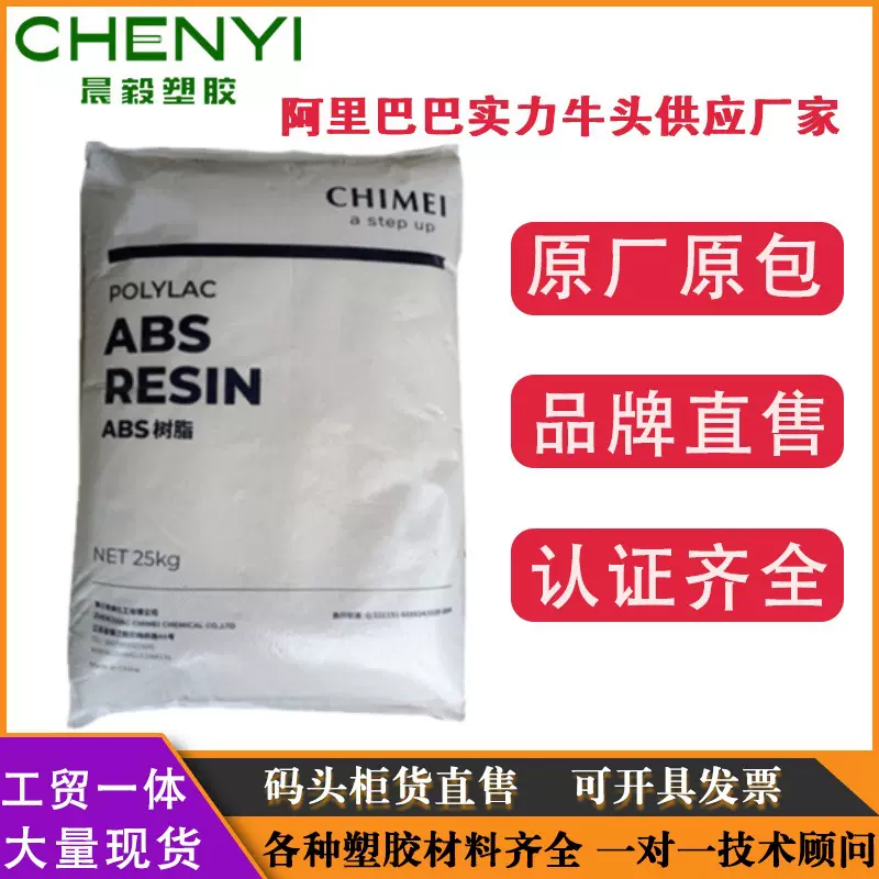 ABS台湾奇美 PA-777D PA-777B PA-777E超高耐热高耐候高抗冲外壳
