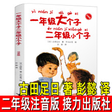 一年级大个子二年级小个子注音版 古田足日著彭懿译  二年级必读