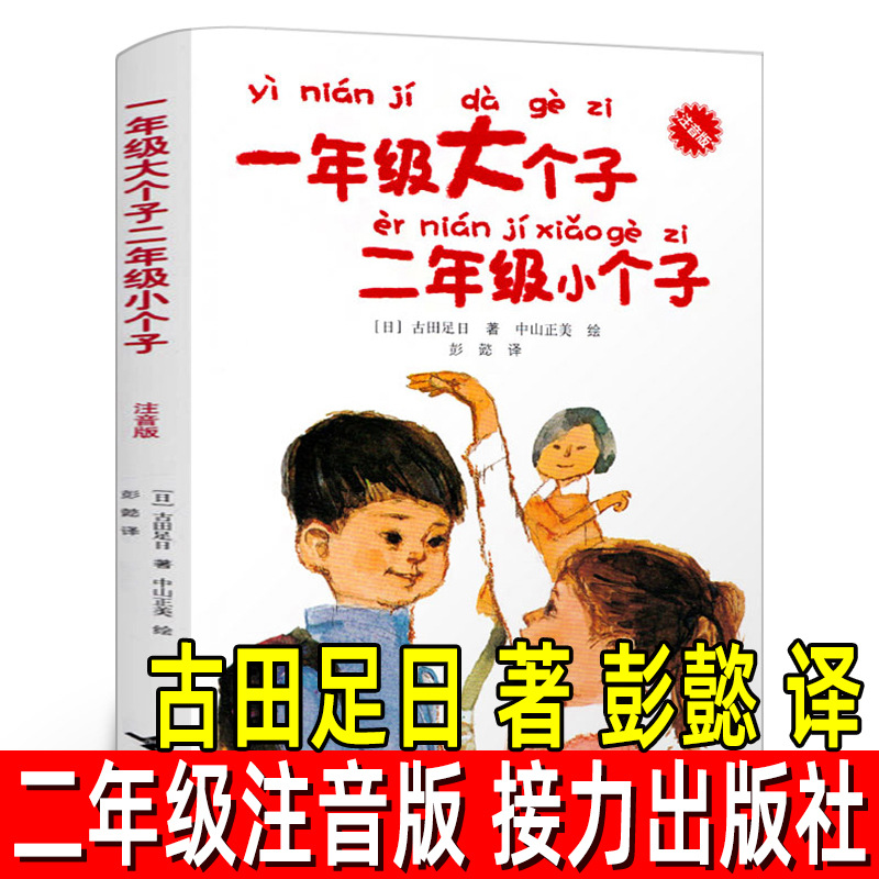 一年级大个子二年级小个子注音版 古田足日著彭懿译  二年级必读