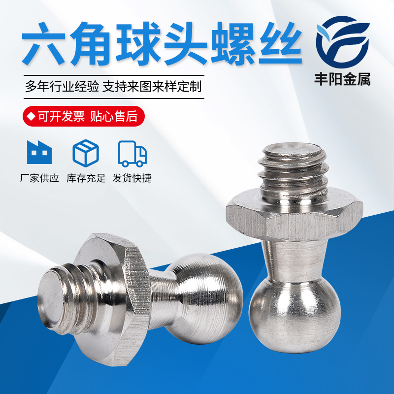 加工不锈钢六角球头螺丝万向接头腰扣关节调整脚螺丝圆头旋转螺丝