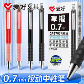 爱好GP2703享握系列中性笔学生用0.7ST按动笔办公签字水笔速干