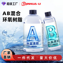 劲华高透明水晶滴胶环氧树脂ab胶水 3:1高硬度diy工艺品饰品滴胶