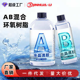 劲华高透明水晶滴胶环氧树脂ab胶水 3:1高硬度diy工艺品饰品滴胶