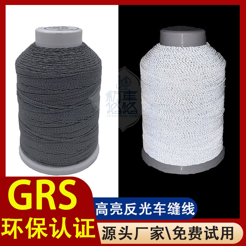 反光车缝线明线户外登山包反光车缝线反光针车线发光线锁边线厂家