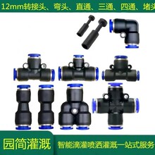 万向912管自动浇花器配件管路分支等径异径三通直通弯头堵头快插