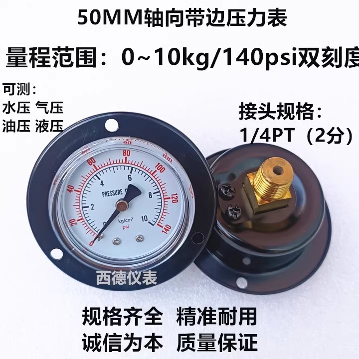 50MM轴向带边(面板式安装)0-10KG压力表 气压表 水压表 液压表