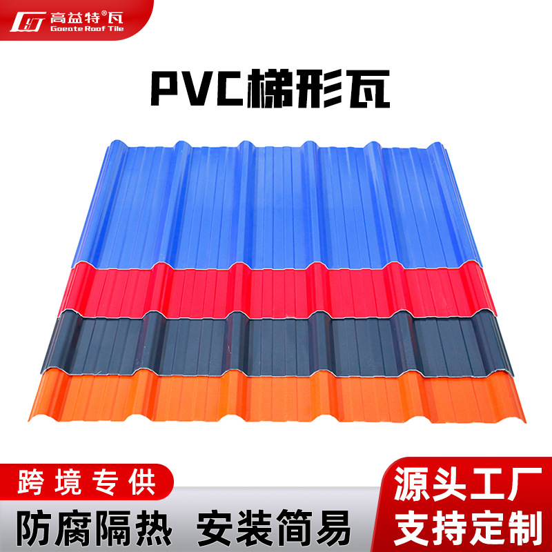 跨境热销PVC塑料瓦屋顶建材防腐抗紫外线支持批量出口PVC塑料瓦片