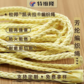凯夫拉芳纶编织绳耐磨耐切割高强捆绑绳防火阻燃安全消防绳军工级