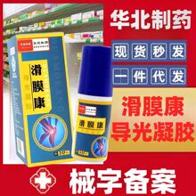 滑膜康喷剂膝盖关节月板颈肩腰腿膏疼痛保健华北制药导光透骨凝胶