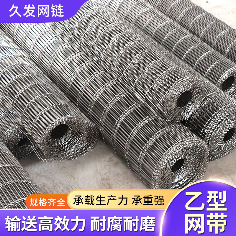 304不锈钢乙型输送网带食品输送传送网带流水线加粗网带乙型网带