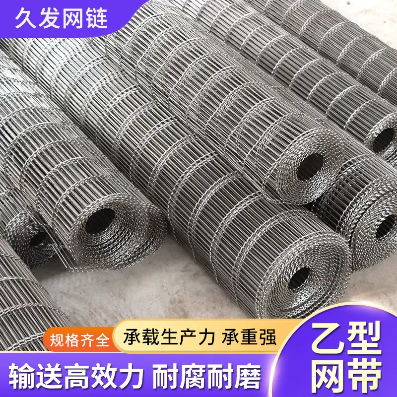 304不锈钢乙型输送网带食品输送传送网带流水线加粗网带乙型网带