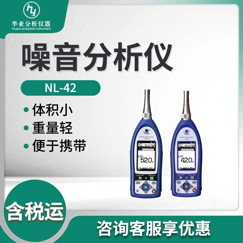 日本理音NL-42型倍频程分析仪 噪音分析仪