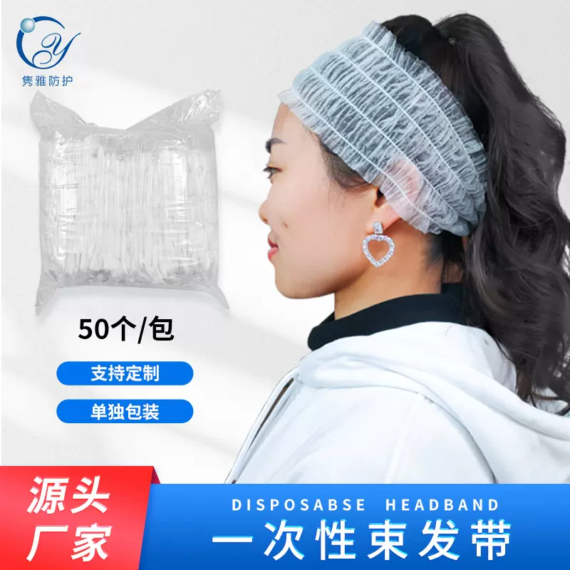 一次性弹性束发带无纺布免洗发箍发套美容院头带包头巾50个/包