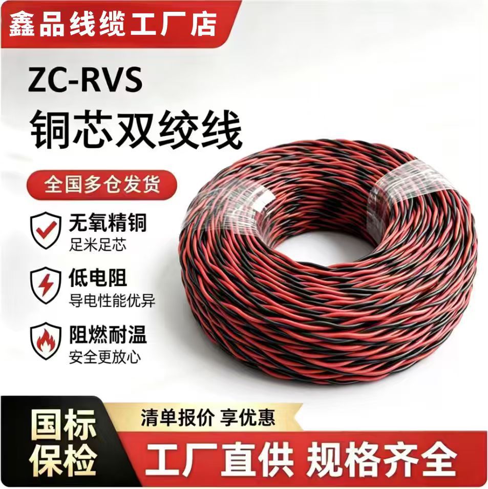 国标铜芯ZC-RVS双绞线0.5～2.5平方花线消防线机械设备软连接电线